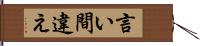 言い間違え Hand Scroll