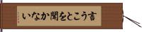 言うことを聞かない Hand Scroll