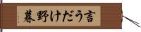言うだけ野暮 Hand Scroll