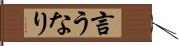 言うなり Hand Scroll