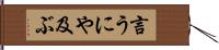 言うにや及ぶ Hand Scroll