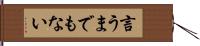 言うまでもない Hand Scroll