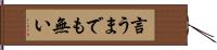 言うまでも無い Hand Scroll