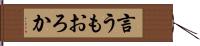 言うもおろか Hand Scroll