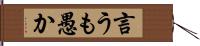 言うも愚か Hand Scroll