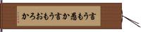 言うも愚か Hand Scroll