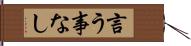 言う事なし Hand Scroll