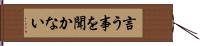 言う事を聞かない Hand Scroll