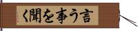 言う事を聞く Hand Scroll