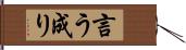 言う成り Hand Scroll