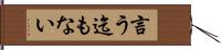 言う迄もない Hand Scroll