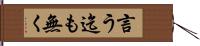 言う迄も無く Hand Scroll