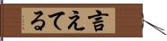 言えてる Hand Scroll