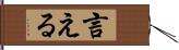 言える Hand Scroll