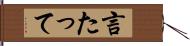 言たって Hand Scroll