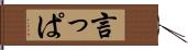 言っぱ Hand Scroll