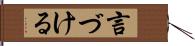 言づける Hand Scroll