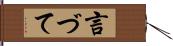 言づて Hand Scroll