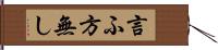 言ふ方無し Hand Scroll