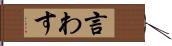 言わす Hand Scroll