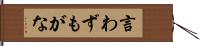 言わずもがな Hand Scroll