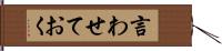 言わせておく Hand Scroll