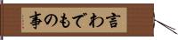 言わでもの事 Hand Scroll