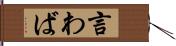 言わば Hand Scroll