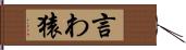 言わ猿 Hand Scroll