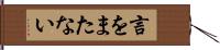 言をまたない Hand Scroll