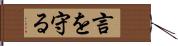 言を守る Hand Scroll