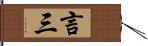 言三 Hand Scroll