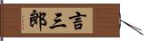 言三郎 Hand Scroll