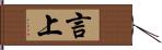 言上 Hand Scroll