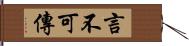 言不可傳 Hand Scroll