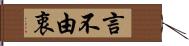 言不由衷 Hand Scroll