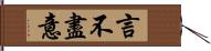 言不盡意 Hand Scroll