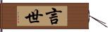 言世 Hand Scroll