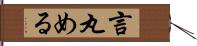 言丸める Hand Scroll