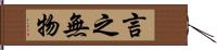 言之無物 Hand Scroll