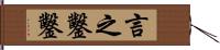 言之鑿鑿 Hand Scroll