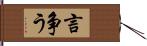 言争う Hand Scroll