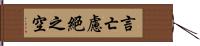 言亡慮絕之空 Hand Scroll