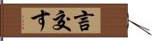 言交す Hand Scroll