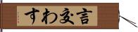 言交わす Hand Scroll