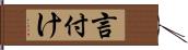言付け Hand Scroll