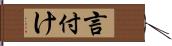 言付け Hand Scroll