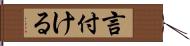 言付ける Hand Scroll