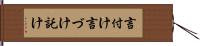 言付け Hand Scroll