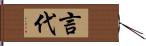 言代 Hand Scroll